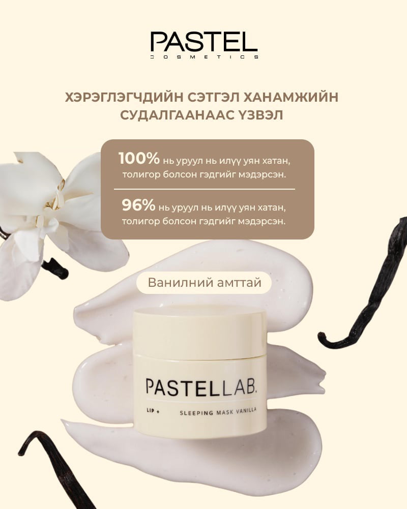 LIP MASK VANILLA